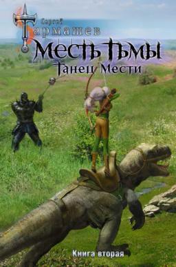 Обложка книги «Месть Тьмы. Книга вторая. Танец мести»