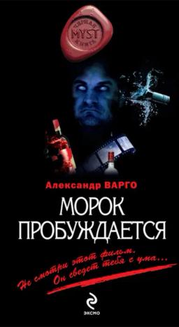 Обложка книги «Морок пробуждается»