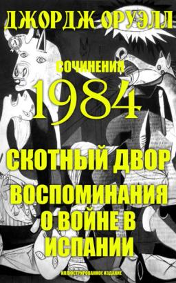 Обложка книги «Сочинения. 1984. Скотный двор. Воспоминания о войне в Испании. Иллюстрированное издание»