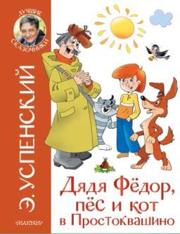 Обложка книги «Дядя Фёдор, пёс и кот в Простоквашино»