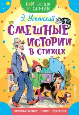 Обложка книги «Смешные истории в стихах»