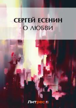 Обложка книги «О любви»