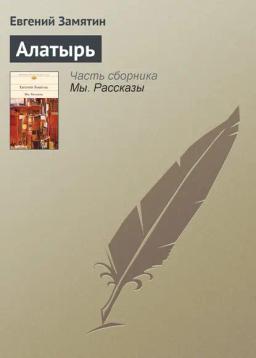 Обложка книги «Алатырь»