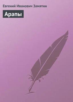 Обложка книги «Арапы»