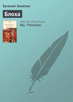Обложка книги «Блоха»