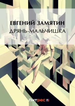 Обложка книги «Дрянь-мальчишка»