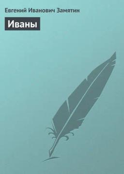 Обложка книги «Иваны»