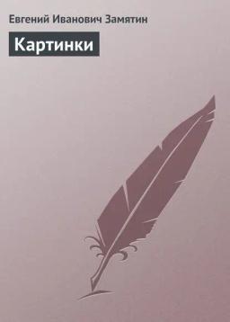 Обложка книги «Картинки»