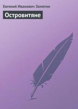 Обложка книги «Островитяне»
