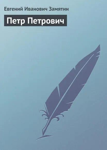 Петр Петрович