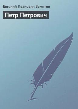 Обложка книги «Петр Петрович»