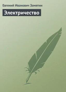 Обложка книги «Электричество»