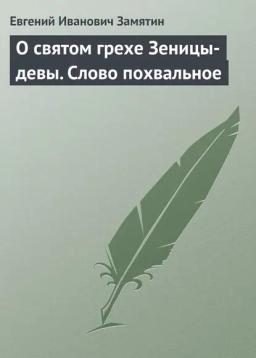 Обложка книги «О святом грехе Зеницы-девы. Слово похвальное»