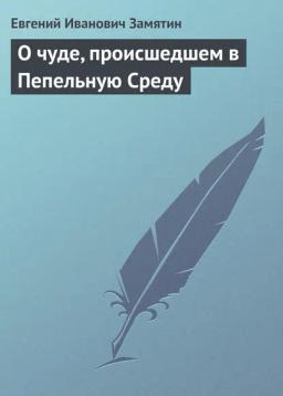 Обложка книги «О чуде, происшедшем в Пепельную Среду»