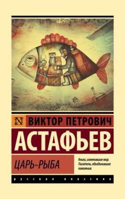 Обложка книги «Царь-рыба»