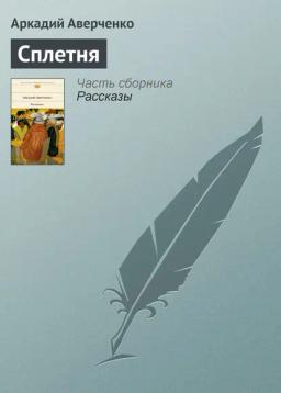 Обложка книги «Сплетня»