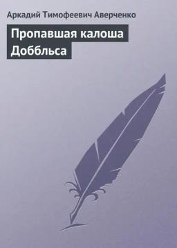 Обложка книги «Пропавшая калоша Доббльса»