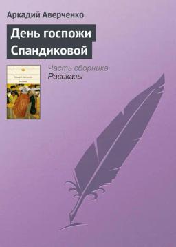 Обложка книги «День госпожи Спандиковой»