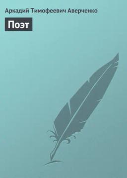 Обложка книги «Поэт»