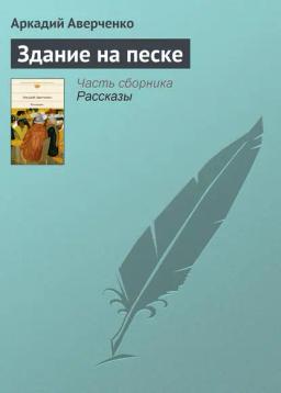 Обложка книги «Здание на песке»