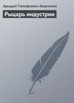 Обложка книги «Рыцарь индустрии»