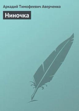 Обложка книги «Ниночка»