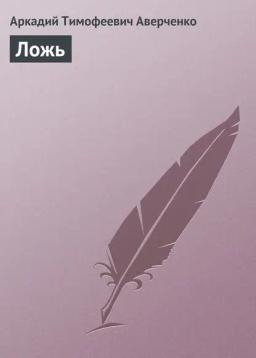 Обложка книги «Ложь»