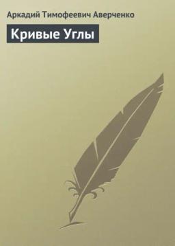 Обложка книги «Кривые Углы»