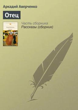 Обложка книги «Отец»