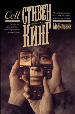 Обложка книги «Мобильник»