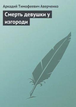 Обложка книги «Смерть девушки у изгороди»