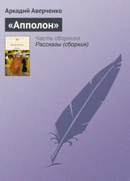 Обложка книги ««Апполон»»