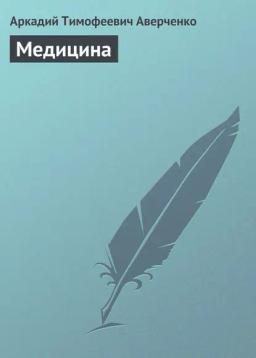 Обложка книги «Медицина»