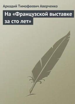 Обложка книги «На «Французской выставке за сто лет»»