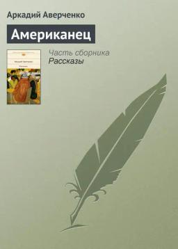 Обложка книги «Американец»