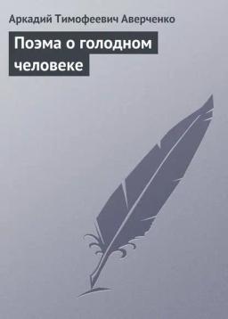Обложка книги «Поэма о голодном человеке»