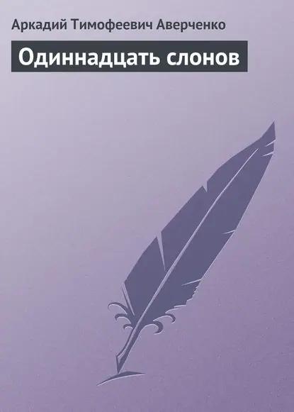 Одиннадцать слонов