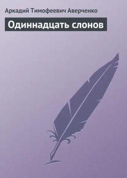 Обложка книги «Одиннадцать слонов»