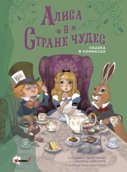 Обложка книги «Алиса в Стране чудес. Сказка в комиксах»