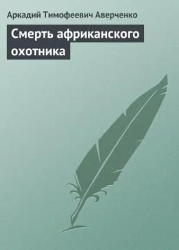 Обложка книги «Смерть африканского охотника»