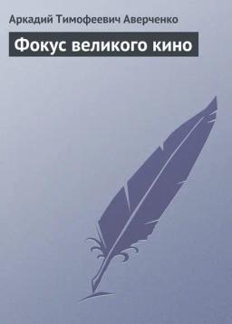Обложка книги «Фокус великого кино»