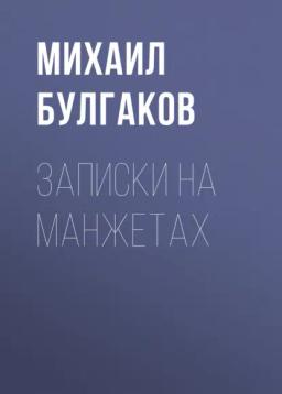 Обложка книги «Записки на манжетах»
