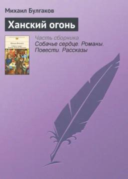 Обложка книги «Ханский огонь»