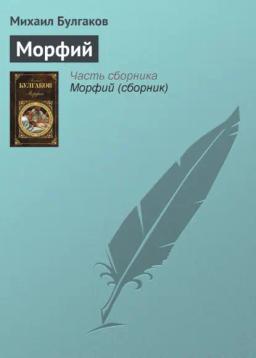 Обложка книги «Морфий»