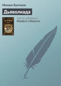 Обложка книги «Дьяволиада»