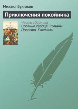 Обложка книги «Приключения покойника»