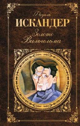 Обложка книги «Золото Вильгельма (сборник)»