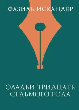 Обложка книги «Оладьи тридцать седьмого года»