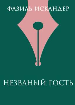 Обложка книги «Незваный гость»