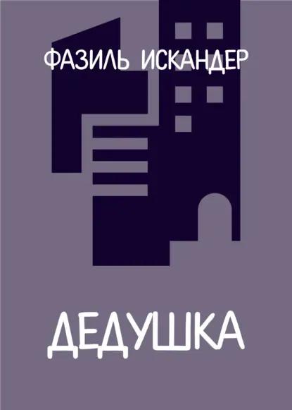 Дедушка